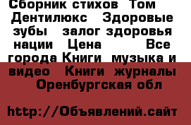 Сборник стихов. Том 1  «Дентилюкс». Здоровые зубы — залог здоровья нации › Цена ­ 434 - Все города Книги, музыка и видео » Книги, журналы   . Оренбургская обл.